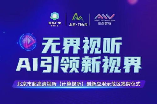 北京門頭溝區 打造超高清視聽與計算視聽創新應用示范區，賦能數字文創產業新生態
